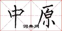 何伯昌中原楷书怎么写