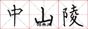 何伯昌中山陵楷书怎么写