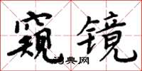 周炳元窥镜楷书怎么写