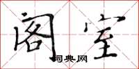 黄华生阁室楷书怎么写