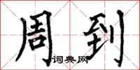 何伯昌周到楷书怎么写