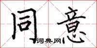 何伯昌同意楷书怎么写