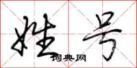 荆霄鹏姓号行书怎么写