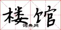 周炳元楼馆楷书怎么写