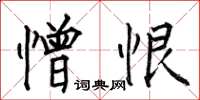 何伯昌憎恨楷书怎么写