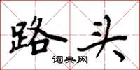 周炳元路头楷书怎么写