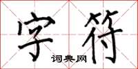 何伯昌字符楷书怎么写