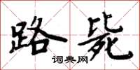 周炳元路毙楷书怎么写