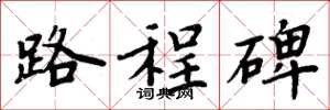 周炳元路程碑楷书怎么写