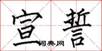 何伯昌宣誓楷书怎么写