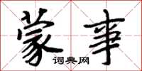 周炳元蒙事楷书怎么写