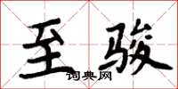 周炳元至骏楷书怎么写