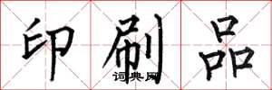 何伯昌印刷品楷书怎么写