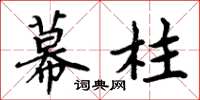 周炳元幕柱楷书怎么写