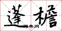 周炳元蓬檐楷书怎么写
