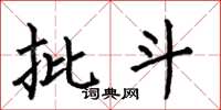 何伯昌批斗楷书怎么写
