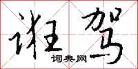 钱沛云诳驾行书怎么写
