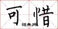 何伯昌可惜楷书怎么写