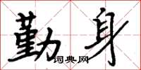 周炳元勤身楷书怎么写