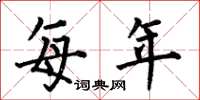 何伯昌每年楷书怎么写