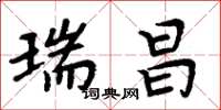 周炳元瑞昌楷书怎么写