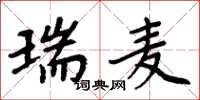 周炳元瑞麦楷书怎么写
