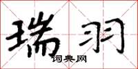 周炳元瑞羽楷书怎么写