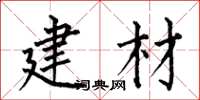 何伯昌建材楷书怎么写