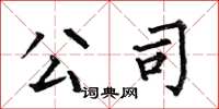 何伯昌公司楷书怎么写