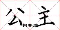 何伯昌公主楷书怎么写