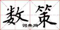 周炳元数策楷书怎么写