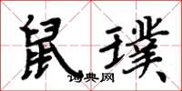周炳元鼠璞楷书怎么写