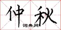 何伯昌仲秋楷书怎么写