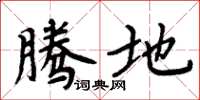 周炳元腾地楷书怎么写