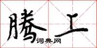 周炳元腾上楷书怎么写