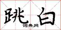 周炳元跳白楷书怎么写