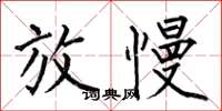 何伯昌放慢楷书怎么写
