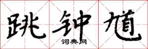 周炳元跳钟馗楷书怎么写