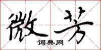 周炳元微芳楷书怎么写