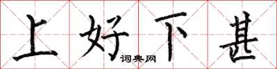 何伯昌上好下甚楷书怎么写