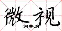 周炳元微视楷书怎么写