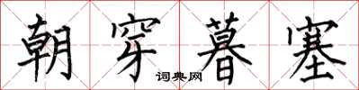 何伯昌朝穿暮塞楷书怎么写