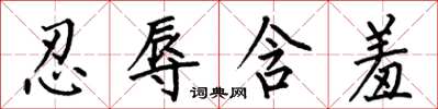 何伯昌忍辱含羞楷书怎么写
