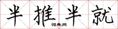 何伯昌半推半就楷书怎么写
