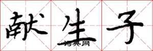 周炳元献生子楷书怎么写