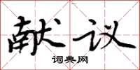 周炳元献议楷书怎么写