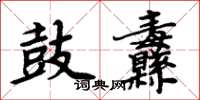 周炳元鼓纛楷书怎么写