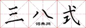 何伯昌三八式楷书怎么写