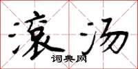 周炳元滚汤楷书怎么写