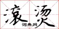 周炳元滚烫楷书怎么写